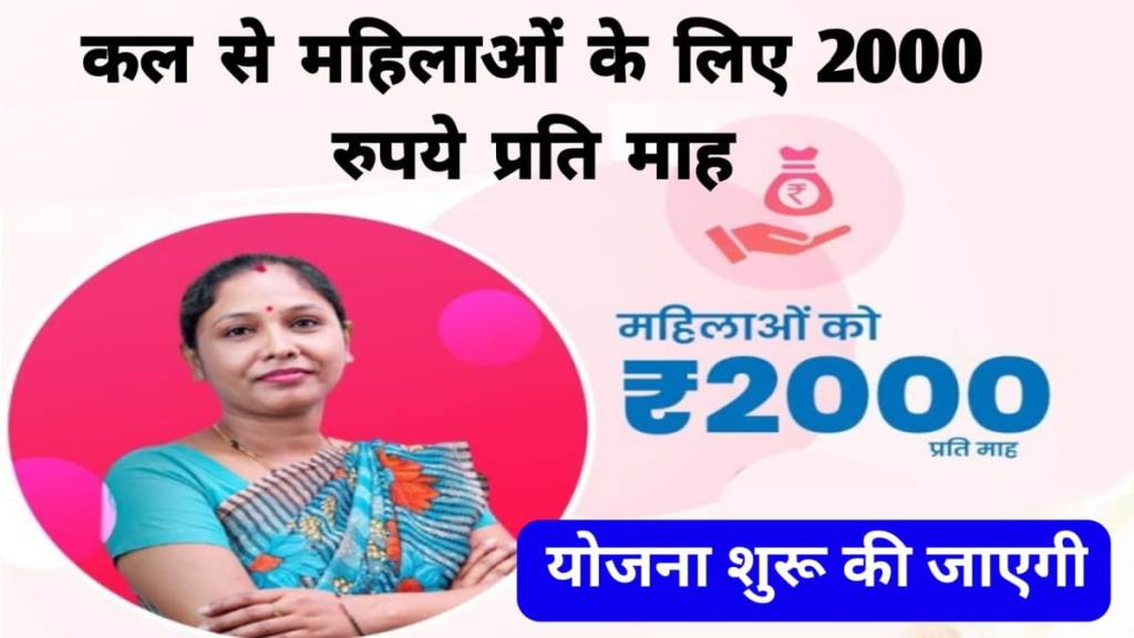 2000 Rs scheme for ladies