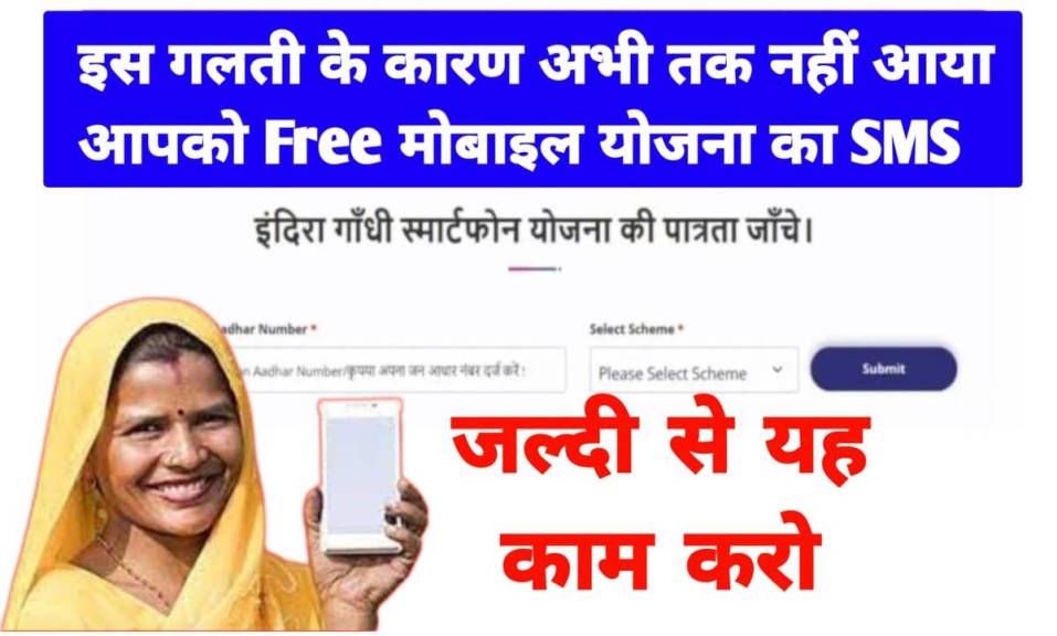 free mobile yojana