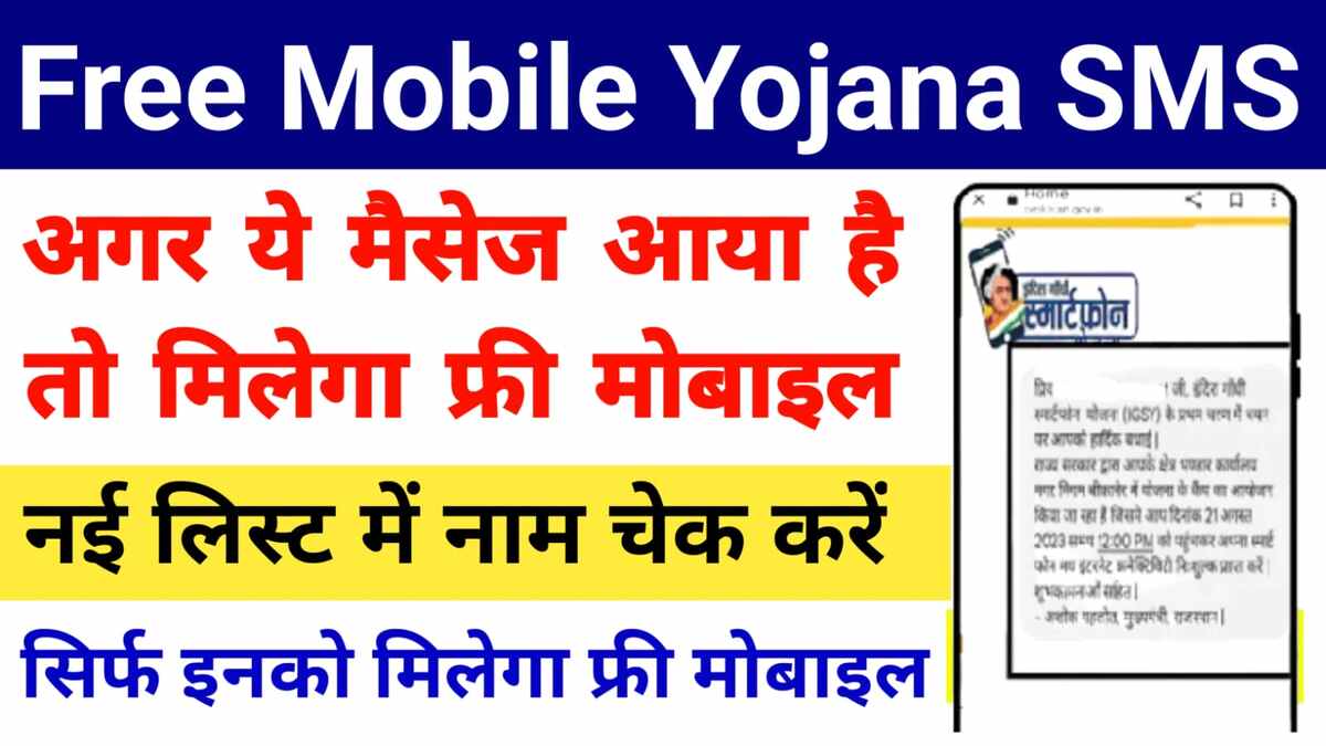 Free Mobile Yojana SMS