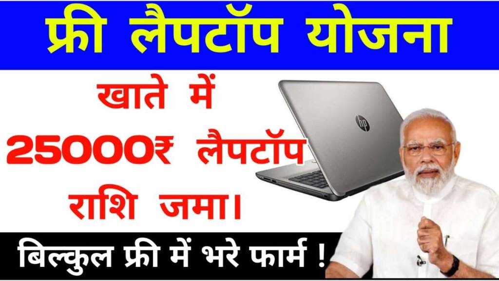 free laptop yojana