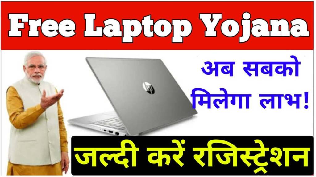 free laptop yojana