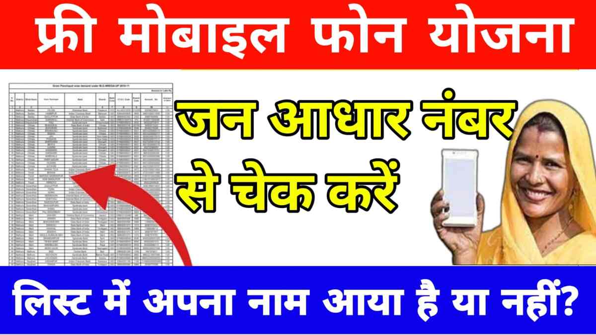 Jan Adhaar Check Mobile List