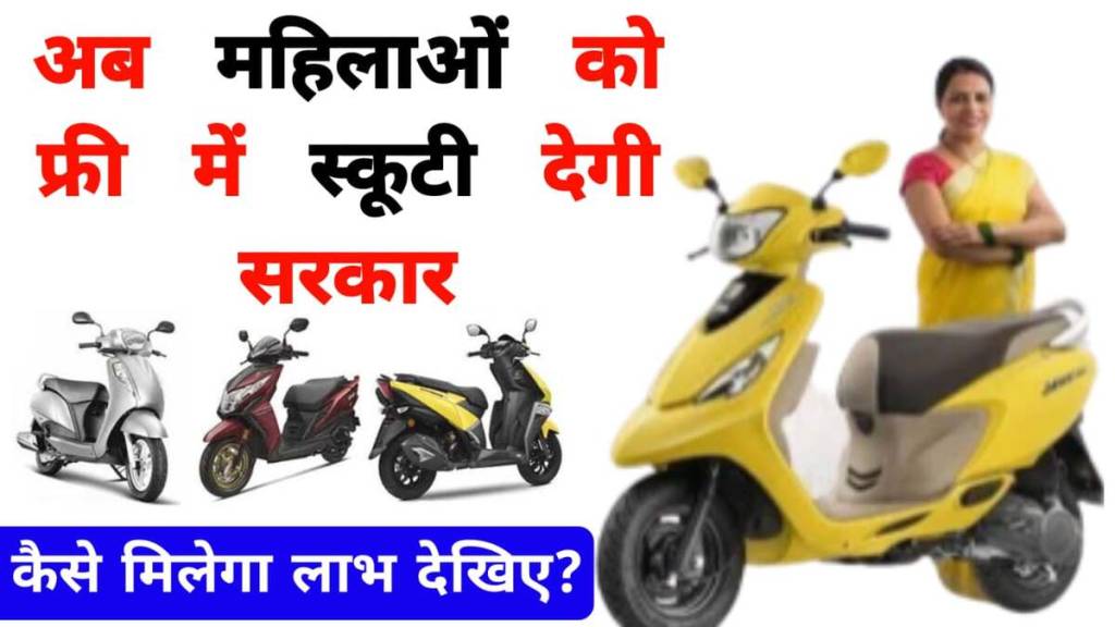 free scooty yojana