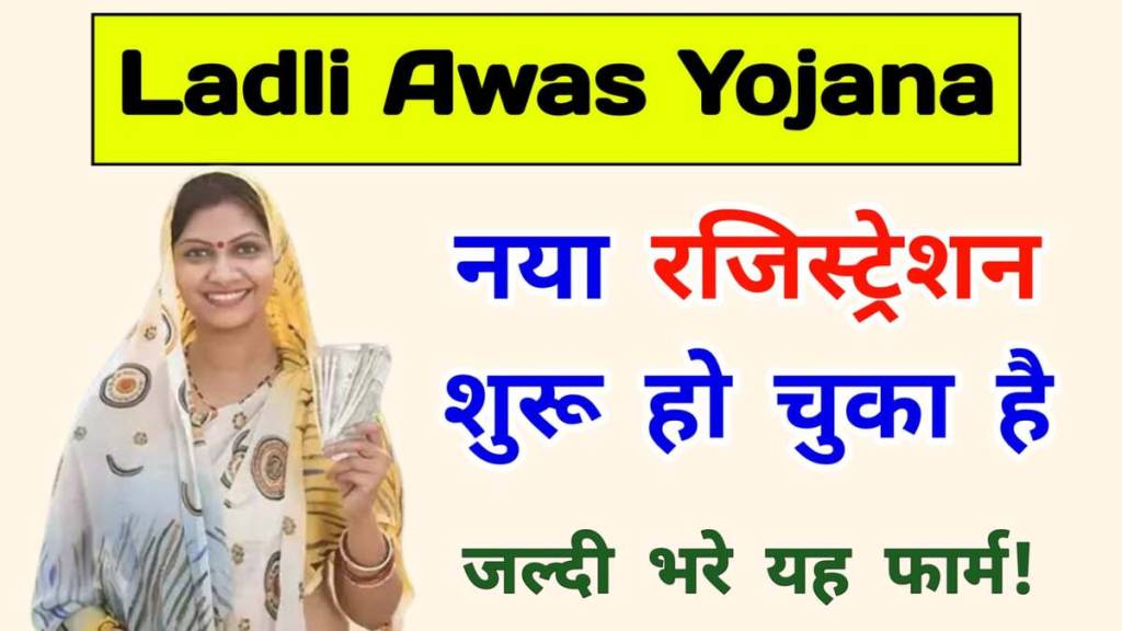 ladli yojana