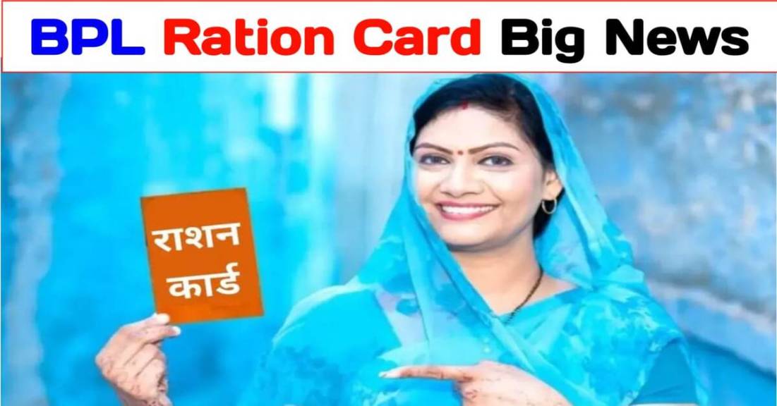 BPL Ration Card New Update: राशन कार्ड धारकों के लिए खुशखबरी