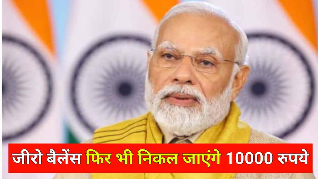 How To Get Rs 10000 In Jan Dhan Account: