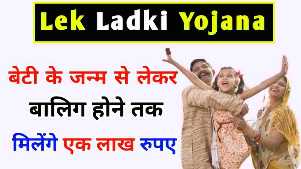 Lek Ladki Yojana