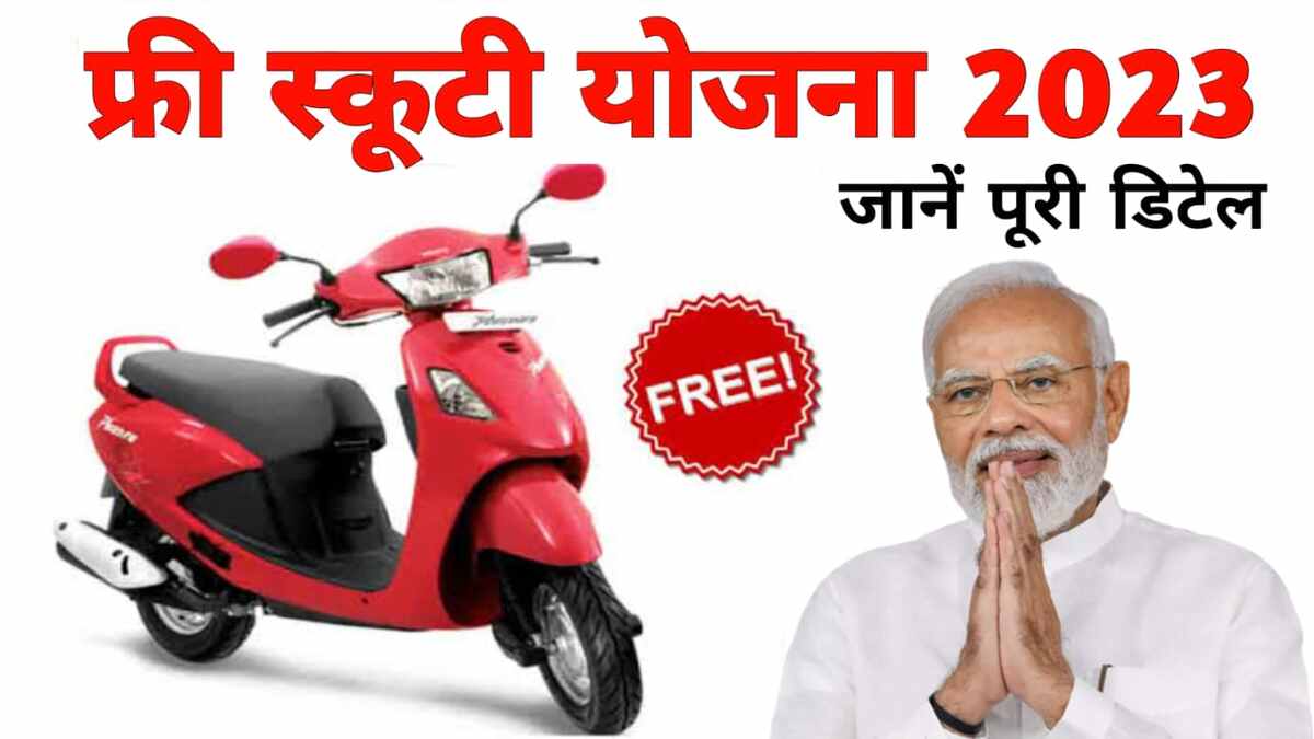 free scooty yojana