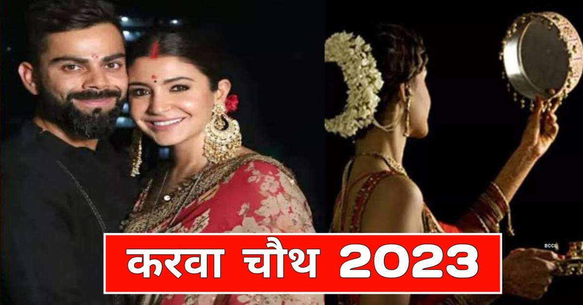 karwa chauth 2023 puja vidhi