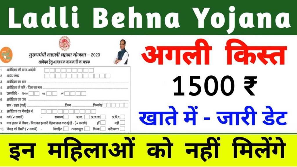 ladli behna yojana 1500