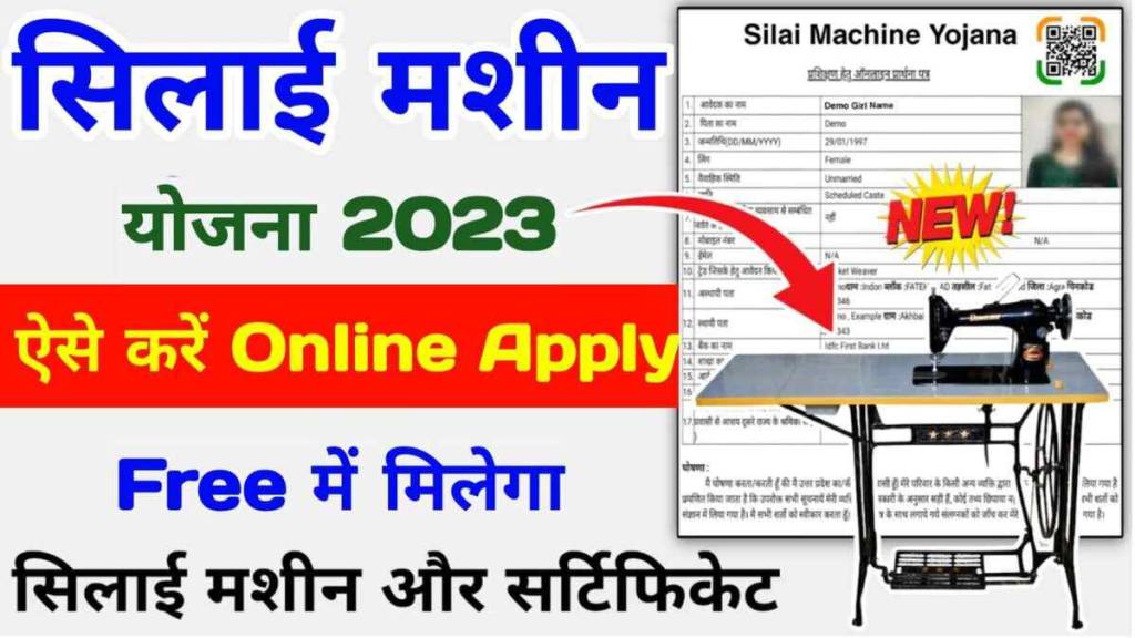 silai machine yojana registration form