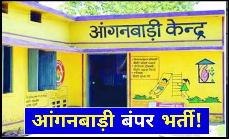 Anganwadi Bharti online Form Start