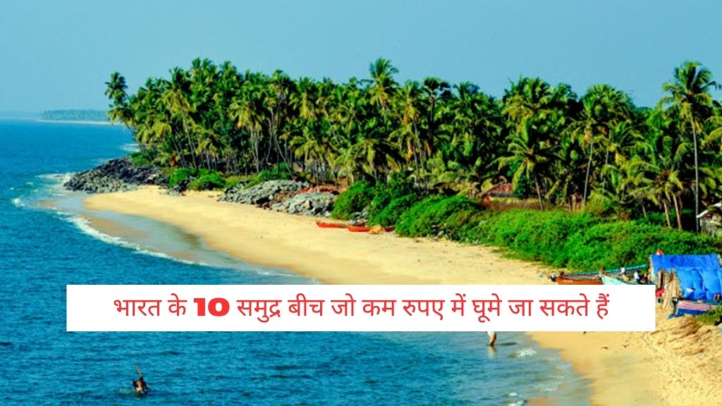 10 beaches of India which can be visited in less rupees: भारत के 10 समुद्र बीच जो कम रुपए में घूमे जा सकते हैं